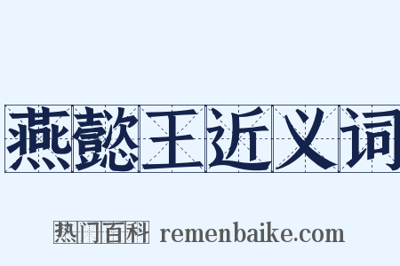 燕懿王近义词是什么意思的图片